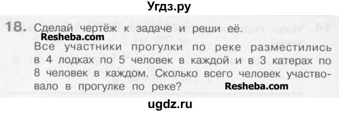 ГДЗ (Учебник) по математике 3 класс Давыдов В.В. / проверь свои знания и умения / 18