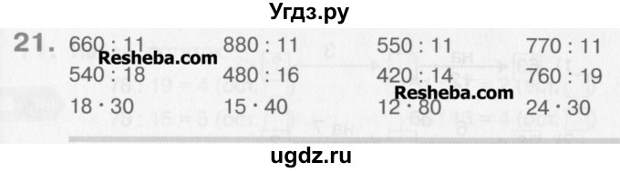 ГДЗ (Учебник) по математике 3 класс Давыдов В.В. / проверь свои знания и умения / 21