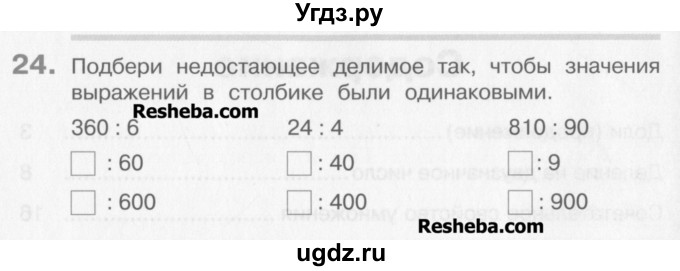 ГДЗ (Учебник) по математике 3 класс Давыдов В.В. / проверь свои знания и умения / 24