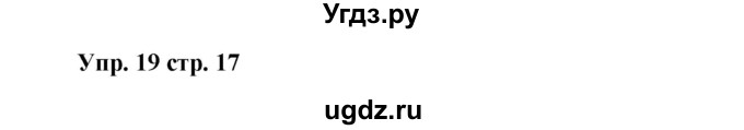 ГДЗ (Решебник) по английскому языку 9 класс (лексико-грамматический практикум Rainbow) Афанасьева О.В. / страница номер / 17