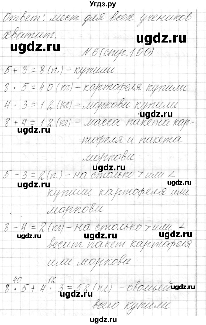 ГДЗ (Решебник к учебнику 2017) по математике 3 класс Муравьева Г.Л. / часть 1. страница / 100(продолжение 3)