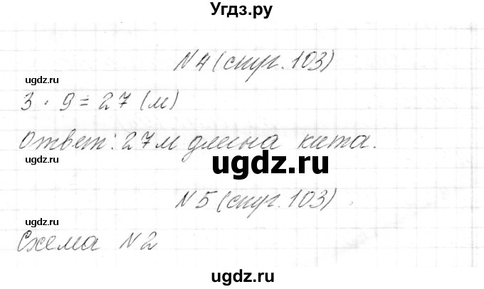 ГДЗ (Решебник к учебнику 2017) по математике 3 класс Муравьева Г.Л. / часть 1. страница / 103