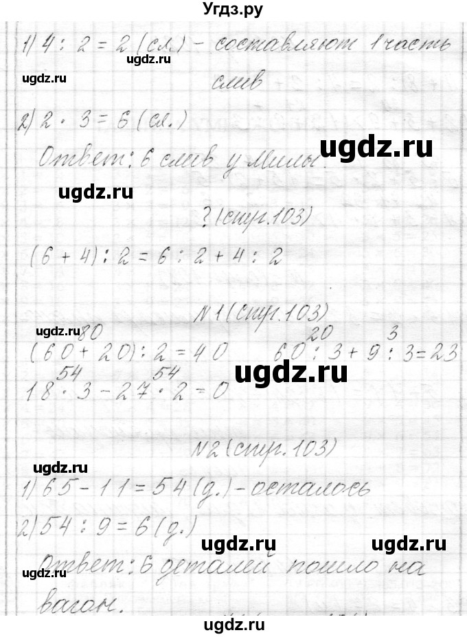 ГДЗ (Решебник к учебнику 2017) по математике 3 класс Муравьева Г.Л. / часть 1. страница / 103(продолжение 2)