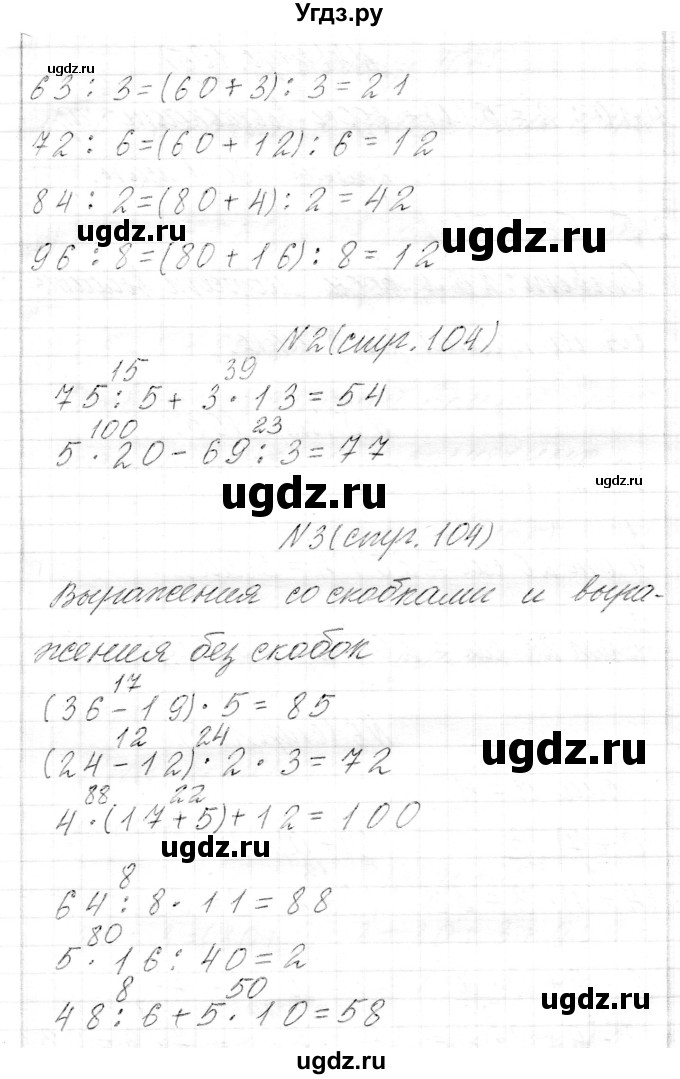 ГДЗ (Решебник к учебнику 2017) по математике 3 класс Муравьева Г.Л. / часть 1. страница / 104(продолжение 2)