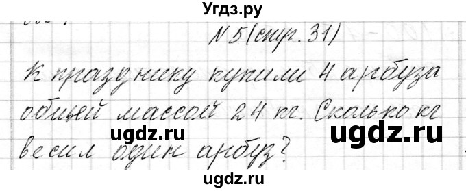 ГДЗ (Решебник к учебнику 2017) по математике 3 класс Муравьева Г.Л. / часть 1. страница / 31