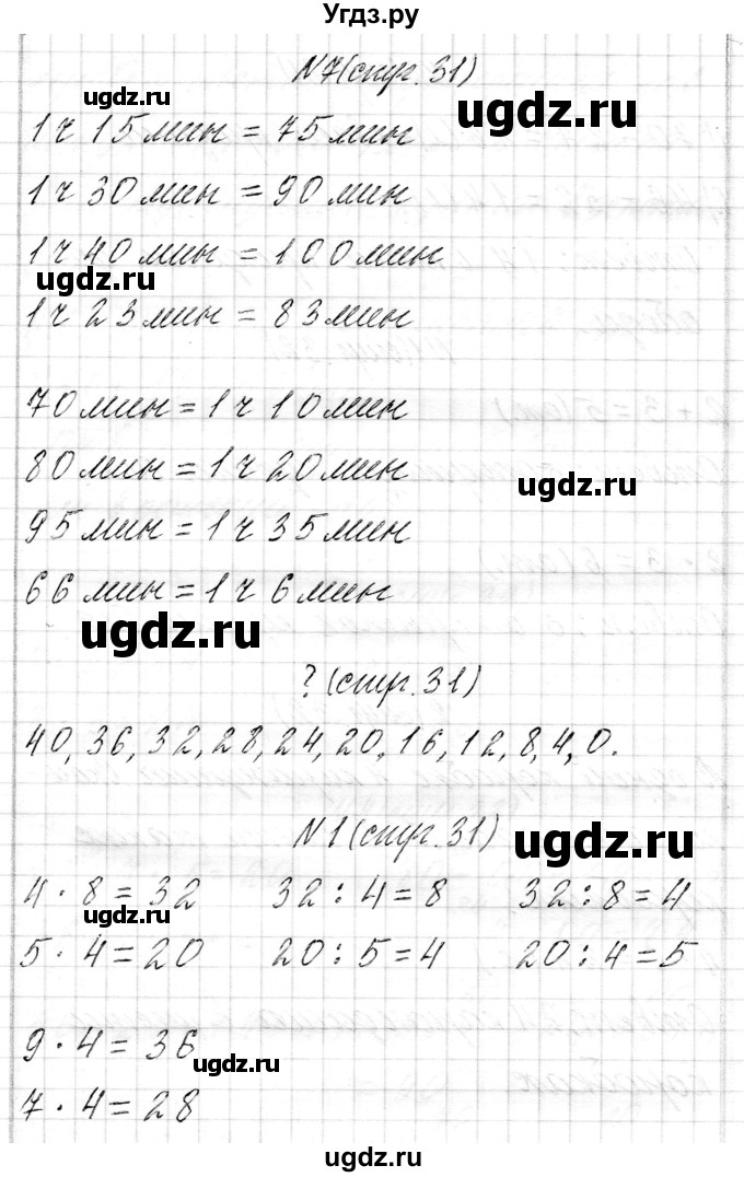 ГДЗ (Решебник к учебнику 2017) по математике 3 класс Муравьева Г.Л. / часть 1. страница / 31(продолжение 3)