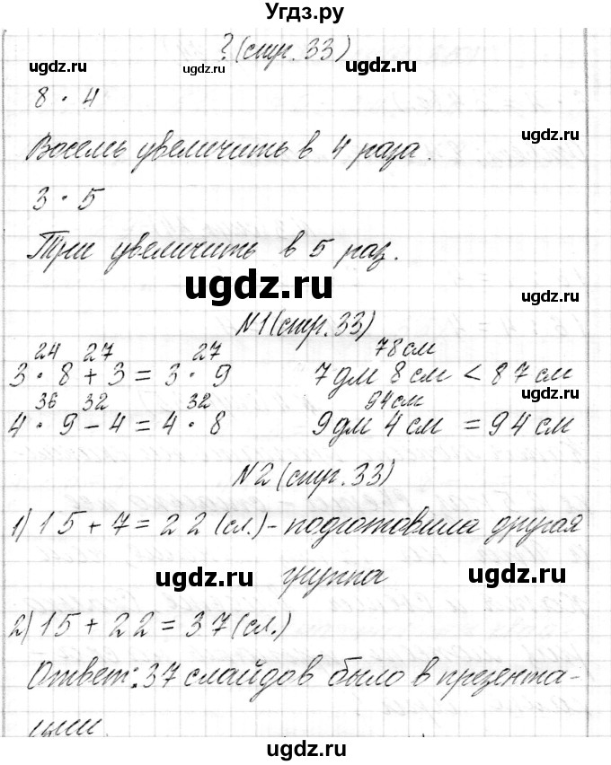 ГДЗ (Решебник к учебнику 2017) по математике 3 класс Муравьева Г.Л. / часть 1. страница / 33(продолжение 3)