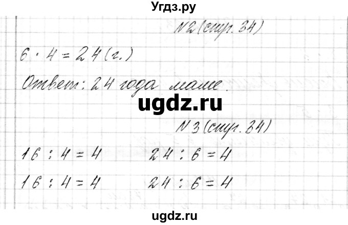 ГДЗ (Решебник к учебнику 2017) по математике 3 класс Муравьева Г.Л. / часть 1. страница / 34(продолжение 2)