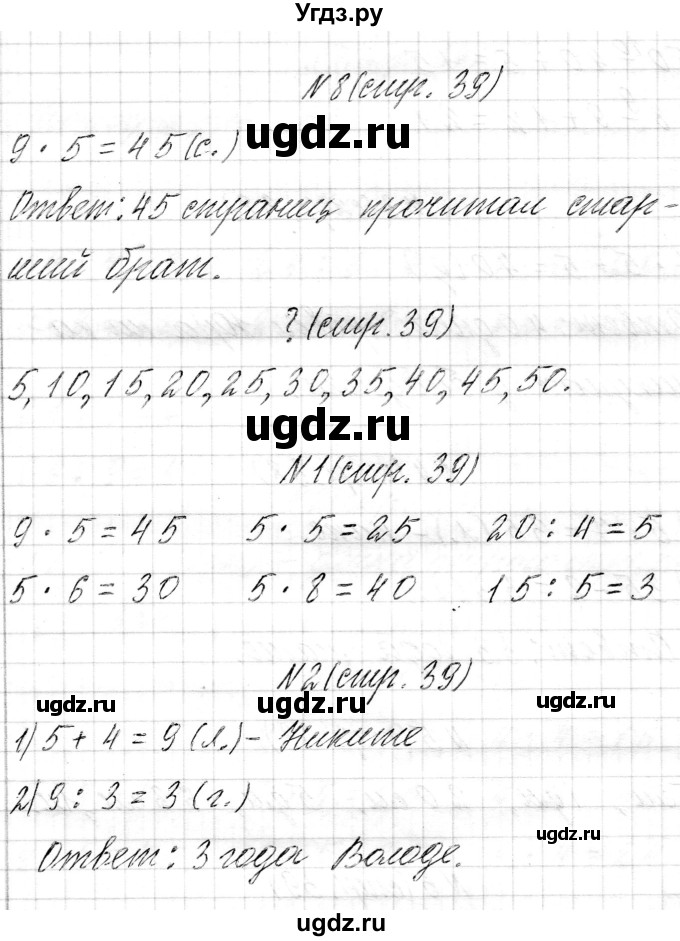 ГДЗ (Решебник к учебнику 2017) по математике 3 класс Муравьева Г.Л. / часть 1. страница / 39(продолжение 3)