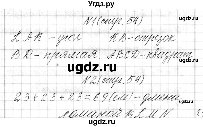 ГДЗ (Решебник к учебнику 2017) по математике 3 класс Муравьева Г.Л. / часть 1. страница / 54