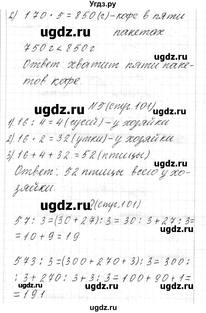 ГДЗ (Решебник к учебнику 2017) по математике 3 класс Муравьева Г.Л. / часть 2. страница / 101(продолжение 4)