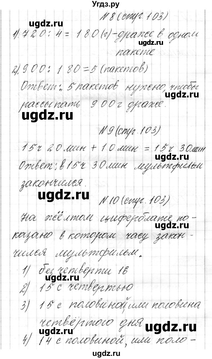 ГДЗ (Решебник к учебнику 2017) по математике 3 класс Муравьева Г.Л. / часть 2. страница / 103