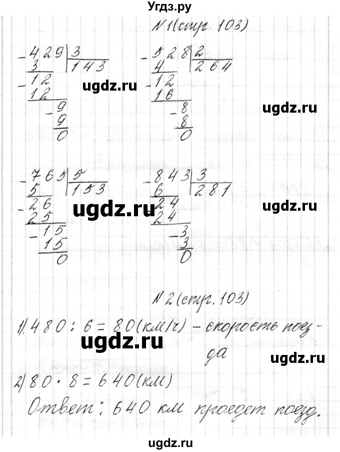 ГДЗ (Решебник к учебнику 2017) по математике 3 класс Муравьева Г.Л. / часть 2. страница / 103(продолжение 3)