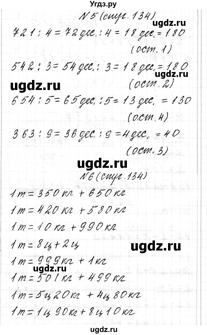 ГДЗ (Решебник к учебнику 2017) по математике 3 класс Муравьева Г.Л. / часть 2. страница / 134(продолжение 2)