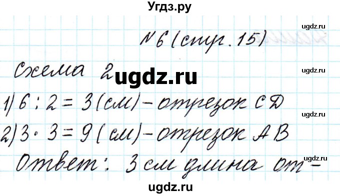 ГДЗ (Решебник к учебнику 2017) по математике 3 класс Муравьева Г.Л. / часть 2. страница / 15