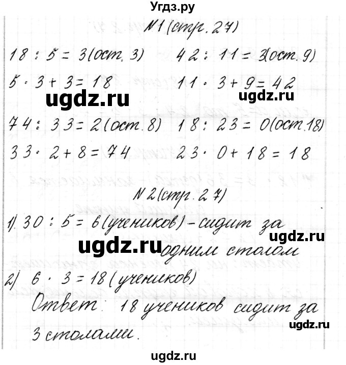 ГДЗ (Решебник к учебнику 2017) по математике 3 класс Муравьева Г.Л. / часть 2. страница / 27(продолжение 2)