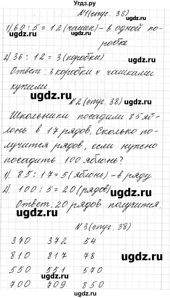 ГДЗ (Решебник к учебнику 2017) по математике 3 класс Муравьева Г.Л. / часть 2. страница / 38