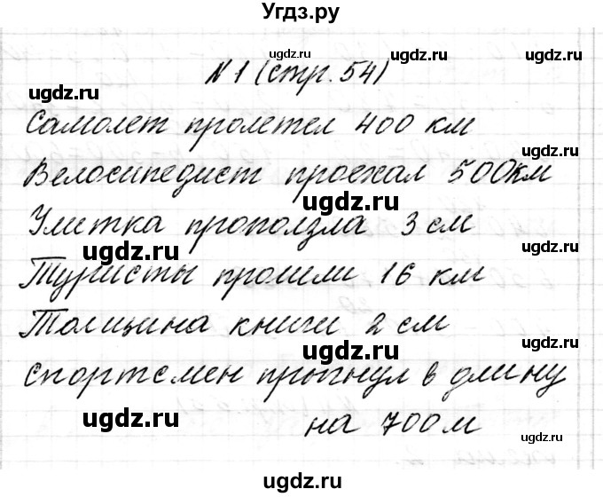 ГДЗ (Решебник к учебнику 2017) по математике 3 класс Муравьева Г.Л. / часть 2. страница / 54