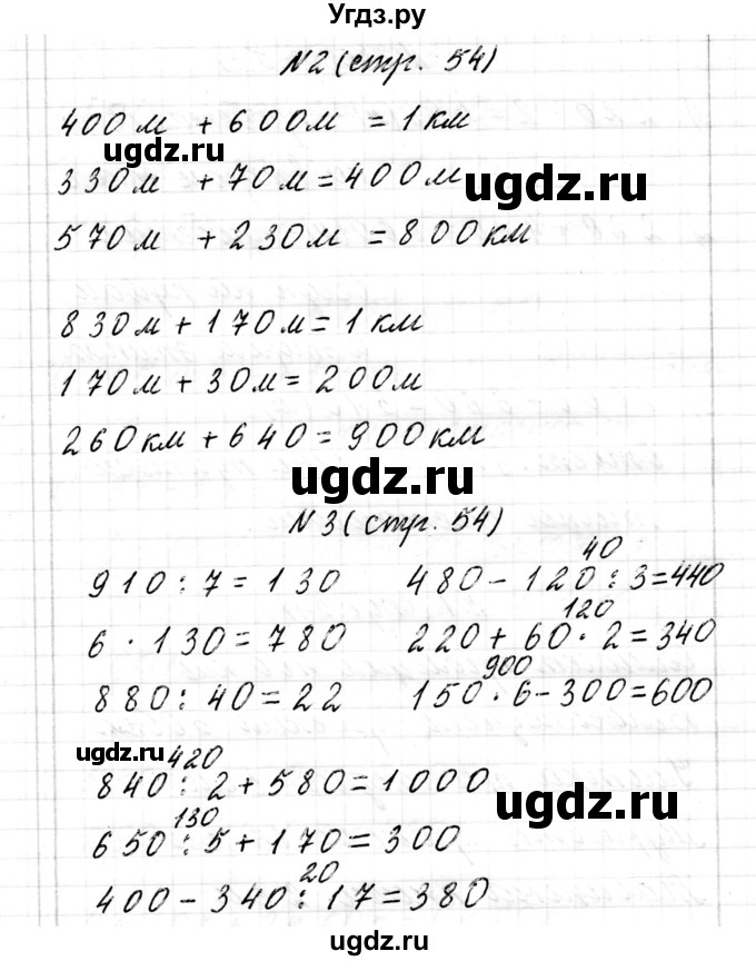 ГДЗ (Решебник к учебнику 2017) по математике 3 класс Муравьева Г.Л. / часть 2. страница / 54(продолжение 2)