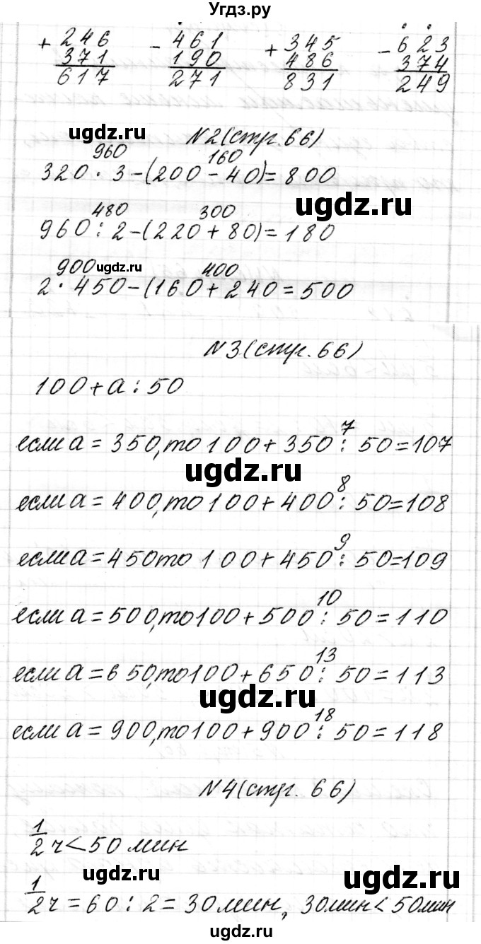 ГДЗ (Решебник к учебнику 2017) по математике 3 класс Муравьева Г.Л. / часть 2. страница / 66(продолжение 2)