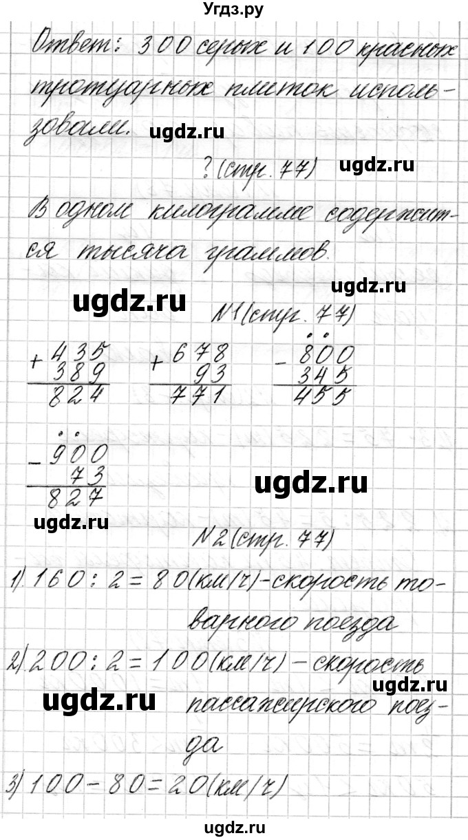 ГДЗ (Решебник к учебнику 2017) по математике 3 класс Муравьева Г.Л. / часть 2. страница / 77(продолжение 3)