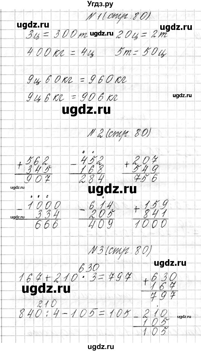 ГДЗ (Решебник к учебнику 2017) по математике 3 класс Муравьева Г.Л. / часть 2. страница / 80