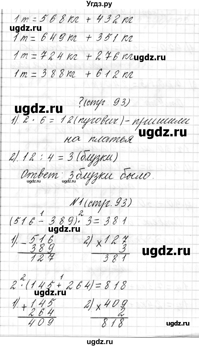 ГДЗ (Решебник к учебнику 2017) по математике 3 класс Муравьева Г.Л. / часть 2. страница / 93(продолжение 4)