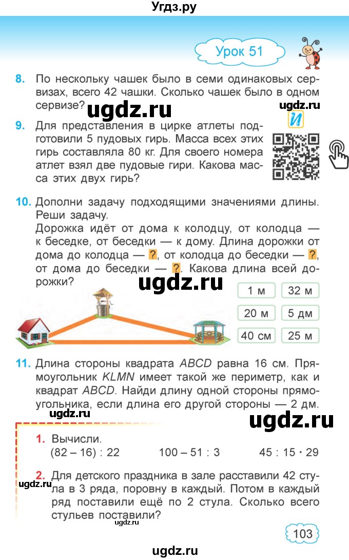 ГДЗ (Учебник  2021) по математике 3 класс Муравьева Г.Л. / часть 1. страница / 103