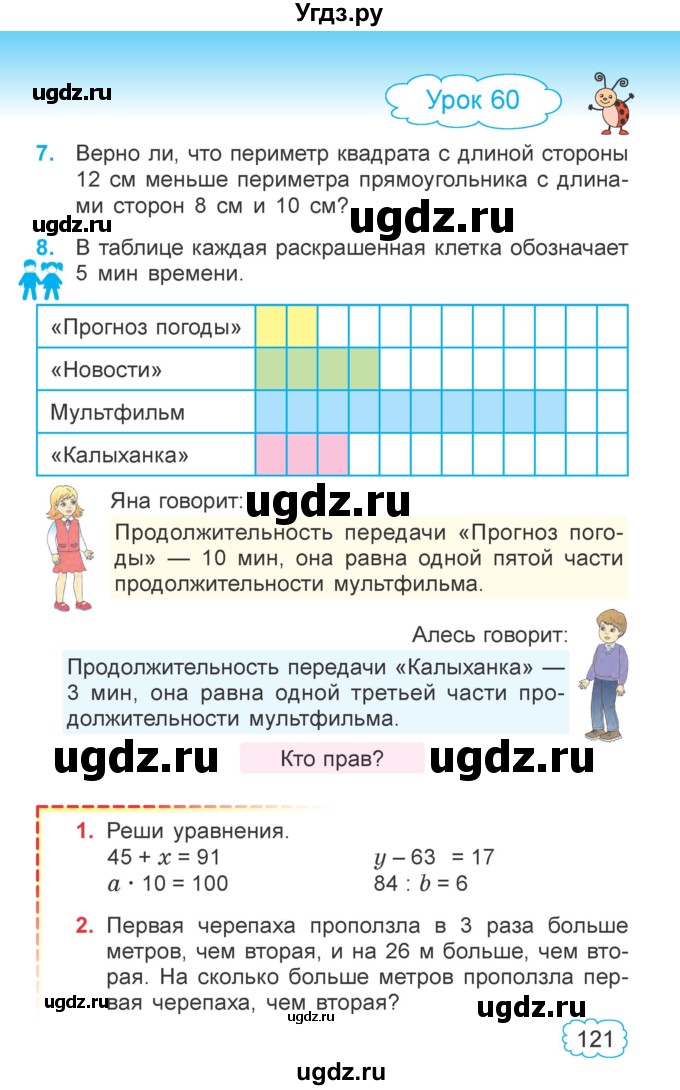 ГДЗ (Учебник  2021) по математике 3 класс Муравьева Г.Л. / часть 1. страница / 121