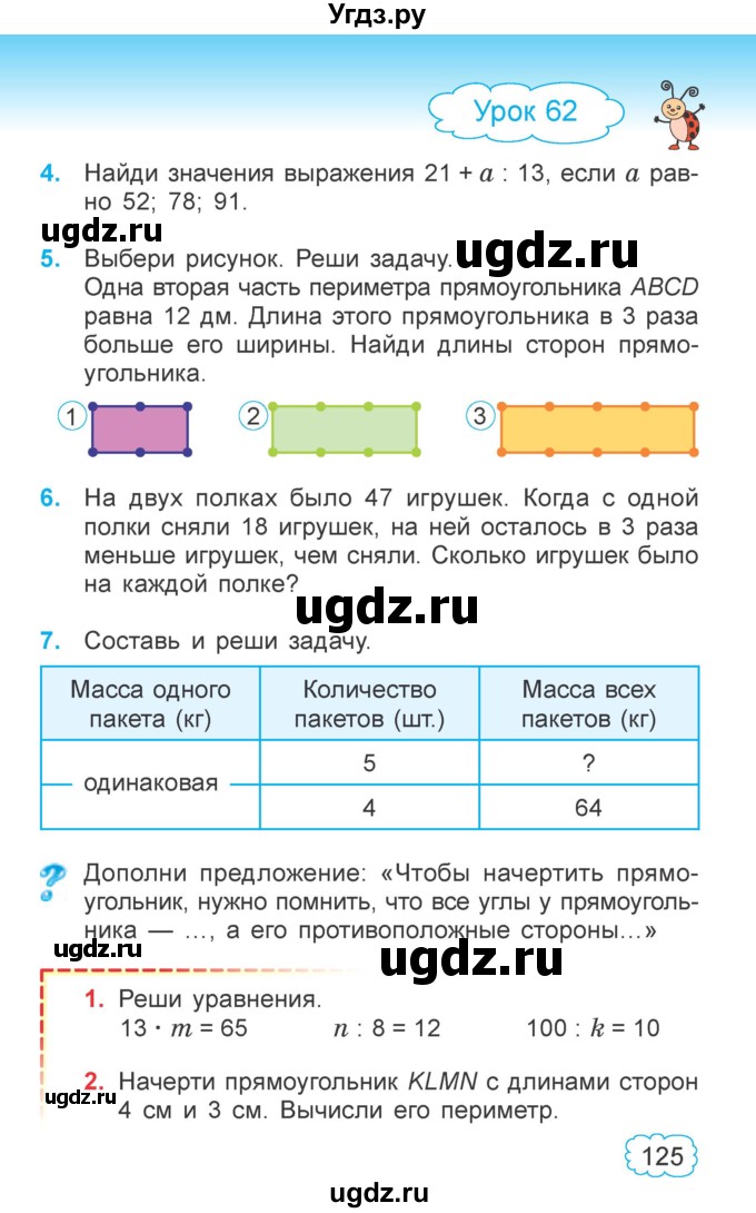 ГДЗ (Учебник  2021) по математике 3 класс Муравьева Г.Л. / часть 1. страница / 125