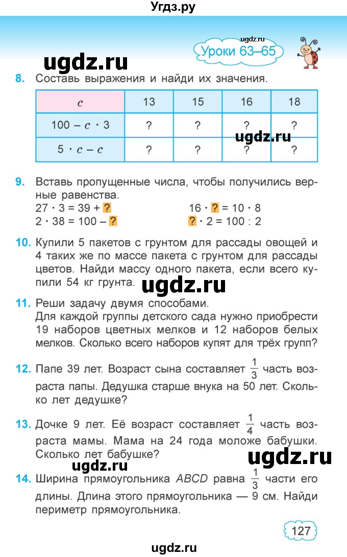 ГДЗ (Учебник  2021) по математике 3 класс Муравьева Г.Л. / часть 1. страница / 127