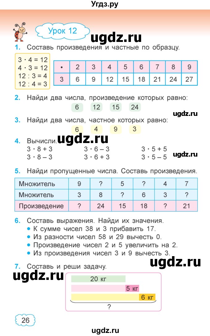 ГДЗ (Учебник  2021) по математике 3 класс Муравьева Г.Л. / часть 1. страница / 26