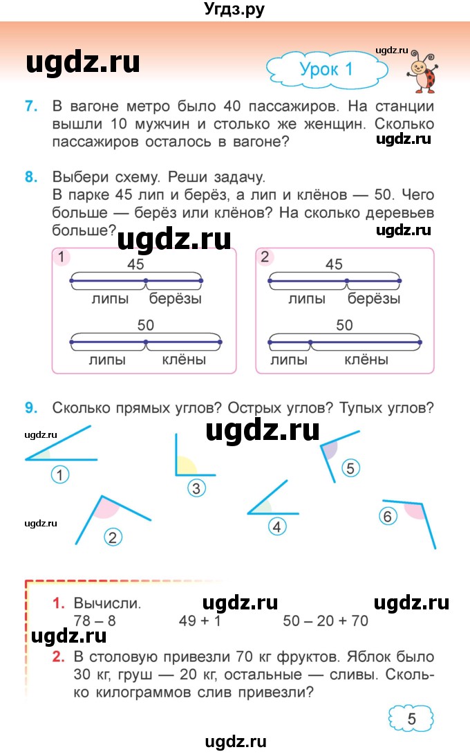 ГДЗ (Учебник  2021) по математике 3 класс Муравьева Г.Л. / часть 1. страница / 5