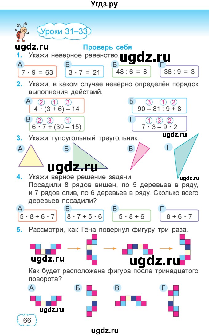 ГДЗ (Учебник  2021) по математике 3 класс Муравьева Г.Л. / часть 1. страница / 66