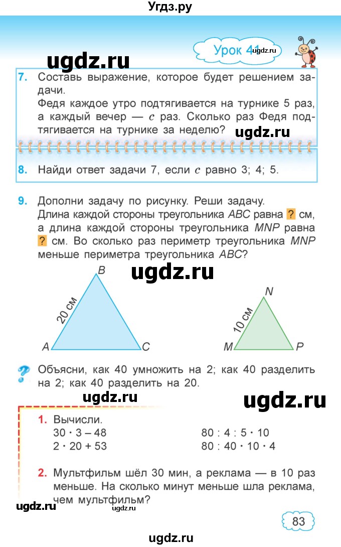 ГДЗ (Учебник  2021) по математике 3 класс Муравьева Г.Л. / часть 1. страница / 83
