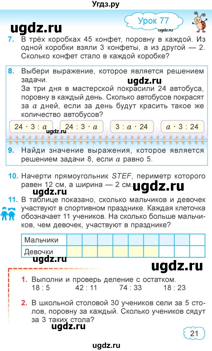 ГДЗ (Учебник  2021) по математике 3 класс Муравьева Г.Л. / часть 2. страница / 21