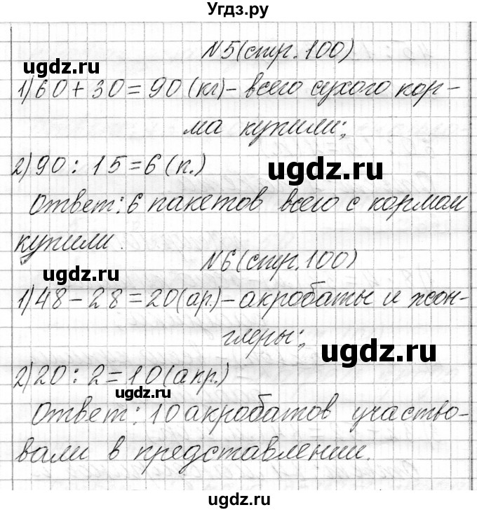 ГДЗ (Решебник к учебнику 2021) по математике 3 класс Муравьева Г.Л. / часть 1. страница / 100(продолжение 3)