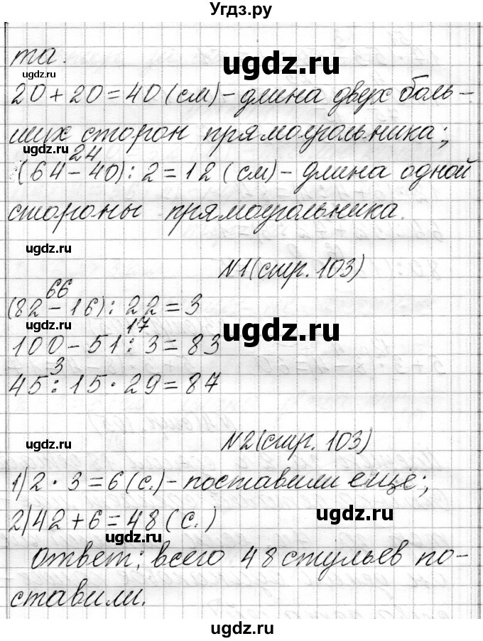 ГДЗ (Решебник к учебнику 2021) по математике 3 класс Муравьева Г.Л. / часть 1. страница / 103(продолжение 3)