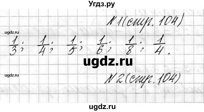 ГДЗ (Решебник к учебнику 2021) по математике 3 класс Муравьева Г.Л. / часть 1. страница / 104