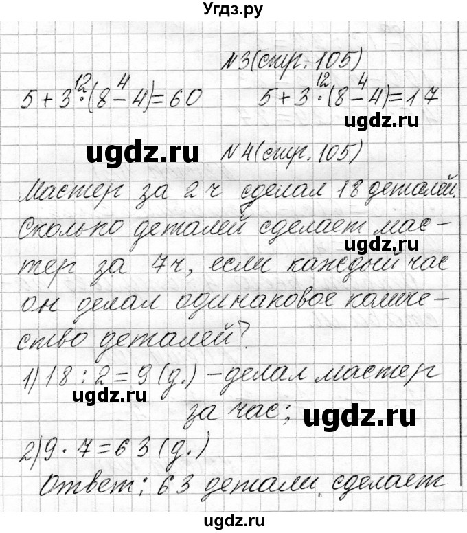 ГДЗ (Решебник к учебнику 2021) по математике 3 класс Муравьева Г.Л. / часть 1. страница / 105