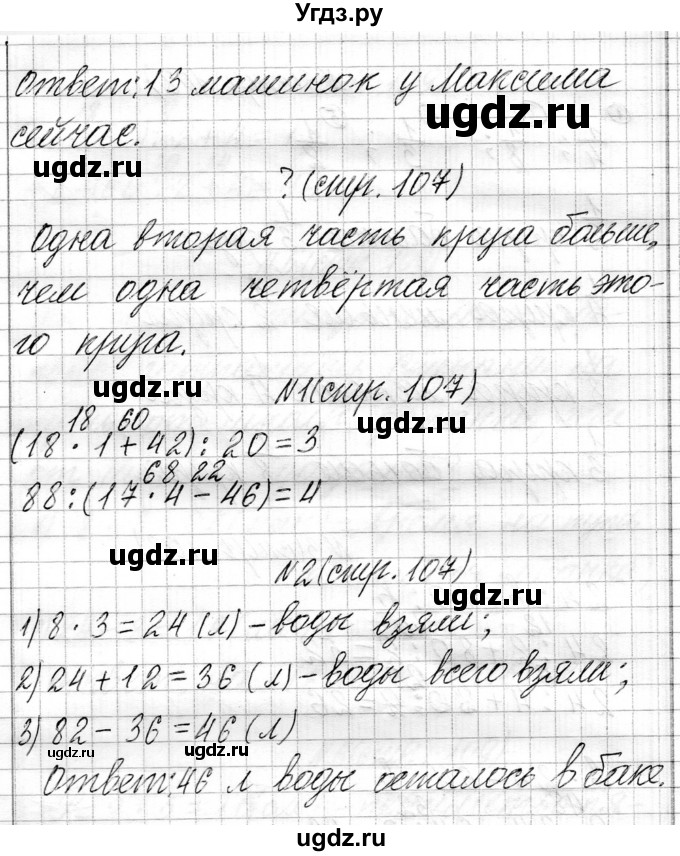 ГДЗ (Решебник к учебнику 2021) по математике 3 класс Муравьева Г.Л. / часть 1. страница / 107(продолжение 3)