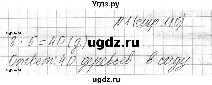 ГДЗ (Решебник к учебнику 2021) по математике 3 класс Муравьева Г.Л. / часть 1. страница / 110