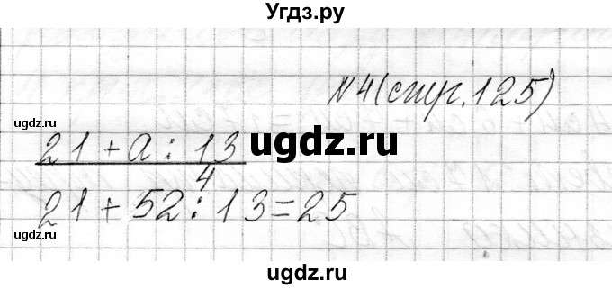 ГДЗ (Решебник к учебнику 2021) по математике 3 класс Муравьева Г.Л. / часть 1. страница / 125