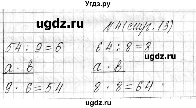 ГДЗ (Решебник к учебнику 2021) по математике 3 класс Муравьева Г.Л. / часть 1. страница / 13(продолжение 4)