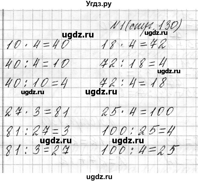 ГДЗ (Решебник к учебнику 2021) по математике 3 класс Муравьева Г.Л. / часть 1. страница / 130