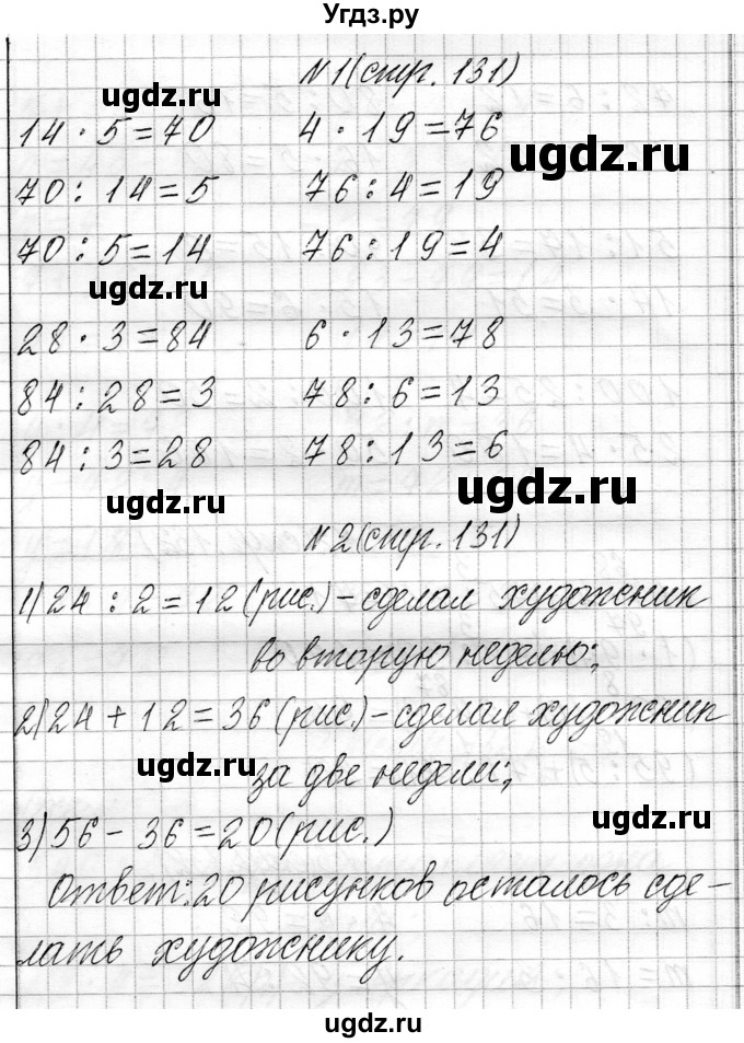 ГДЗ (Решебник к учебнику 2021) по математике 3 класс Муравьева Г.Л. / часть 1. страница / 131(продолжение 4)