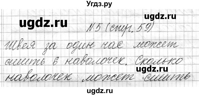 ГДЗ (Решебник к учебнику 2021) по математике 3 класс Муравьева Г.Л. / часть 1. страница / 59