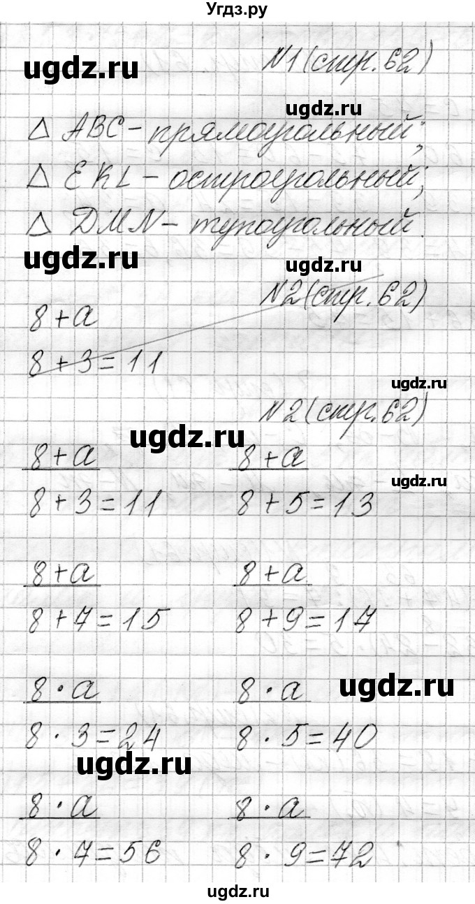 ГДЗ (Решебник к учебнику 2021) по математике 3 класс Муравьева Г.Л. / часть 1. страница / 62