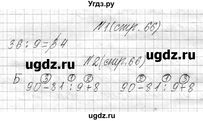 ГДЗ (Решебник к учебнику 2021) по математике 3 класс Муравьева Г.Л. / часть 1. страница / 66