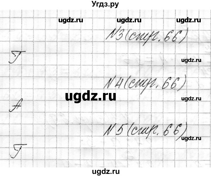 ГДЗ (Решебник к учебнику 2021) по математике 3 класс Муравьева Г.Л. / часть 1. страница / 66(продолжение 2)